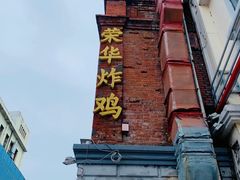 -荣华炸鸡(南四店)
