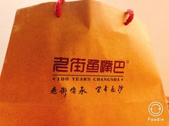 -老街鱼嘴巴(坡子街老店)