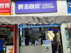 -爵渴咖啡(交大凯德广场店)