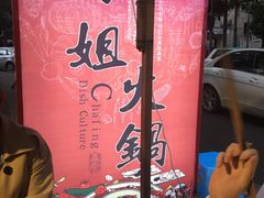 -刁姐火锅(五小区店)