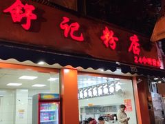 -舒记粉店(七星路店)