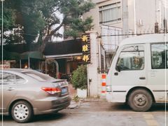 -祈胜邨•顺德鱼生•顺德菜(容桂店)