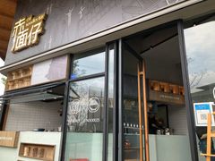 门面-赤面仔(麓湖美食岛店)