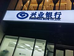 -兴业银行(北京经济技术开发区支行)