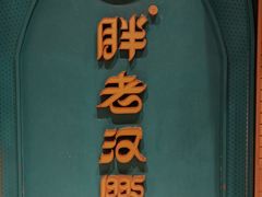 -胖老汉椒麻鸡清真新疆菜(西御街店)