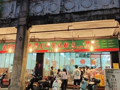 -芳记粉店(总店)