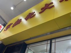 -麦文记面家(佐敦店)