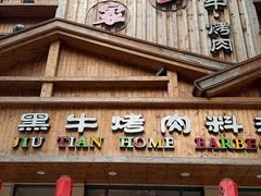 -九田家黑牛烤肉料理(华侨城店)