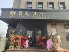 门面-鑫悦诚府·新鲁菜·烧烤餐厅(趵突泉店)