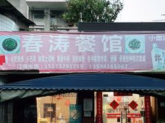 门面-春涛餐馆(下坝店)