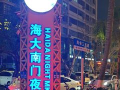 -海大南门夜市(海富街店)