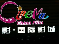 -中影国际影城(华发商都CINITY店)