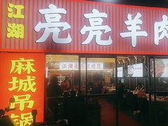-江湖亮亮蒸虾大排档烤全羊清真(武汉总店)