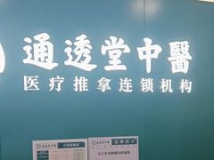 -通透堂中医·精准推拿(万科云城分院)