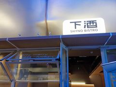 -下酒(华熙店)