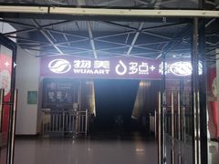 -物美超市(金宝街店)