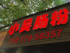 -小吴肠粉