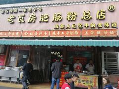 门面-青石桥老瓦房肥肠粉总店(青石桥总店)
