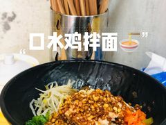 -两勺子一碗口水鸡拌面