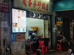 门面-皮蛋弟砂锅店(总店)