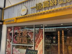 -一鸣真鲜奶吧(星光广场店)