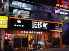 门面-蜀滋香鲜鱼火锅(黄金路店)