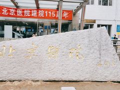 -北京医院