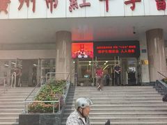 -广州市红十字会医院(总院)