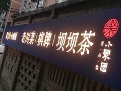 门面-院8里·小聚园老川菜(九眼桥店)