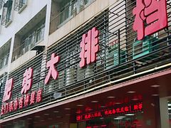 门面-肥弟大排档(汕樟路店)