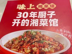 -味上湘菜馆(阿波罗店)