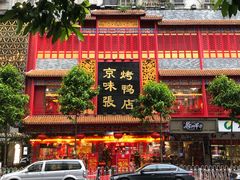 门面-京味张·北京烤鸭(天河南二路店)