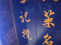 -李记搅团•非遗陕菜(三桥店)
