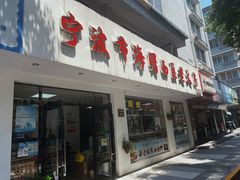 -海曙西区老大房(孝闻街店)