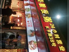 门面-长平老姿娘夜粥(平东一街店)