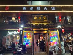 -廉恭蜀老成都火锅(善国大桥店)