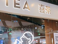 门面-喜茶(北京通州万达店)