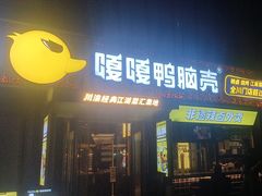-嘎嘎鸭脑壳(蜀汉路店)