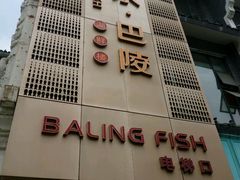 -巴陵全鱼席(湖南老字号汴河街店 )