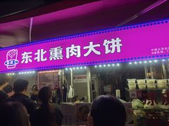 -东北熏肉大饼(后湖店)