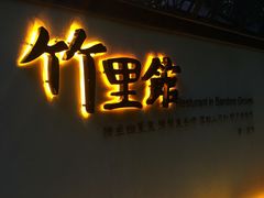 -新竹里馆·花园餐厅(兴苑路店)