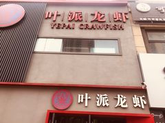 门面-叶派龙虾•招牌香辣蟹·海鲜(中海国际店)