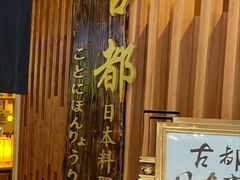 -古都日本料理(高桥路店)