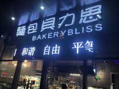 -面包贝力思(上邦店)