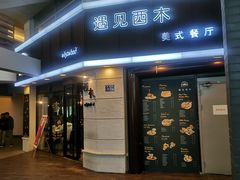 门面-遇见西木美式餐厅(体育路店)