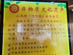 -诚志饼家·小凤饼非遗传承(中山六路店)