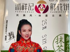 -潘祥记鲜花饼(科技路旗舰店)