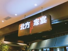 门面-北方家宴(番禺永旺店)