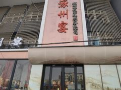 -涿掌柜·涿州宴