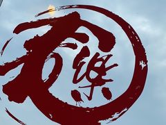 -文三里屯面馆(三里屯店)